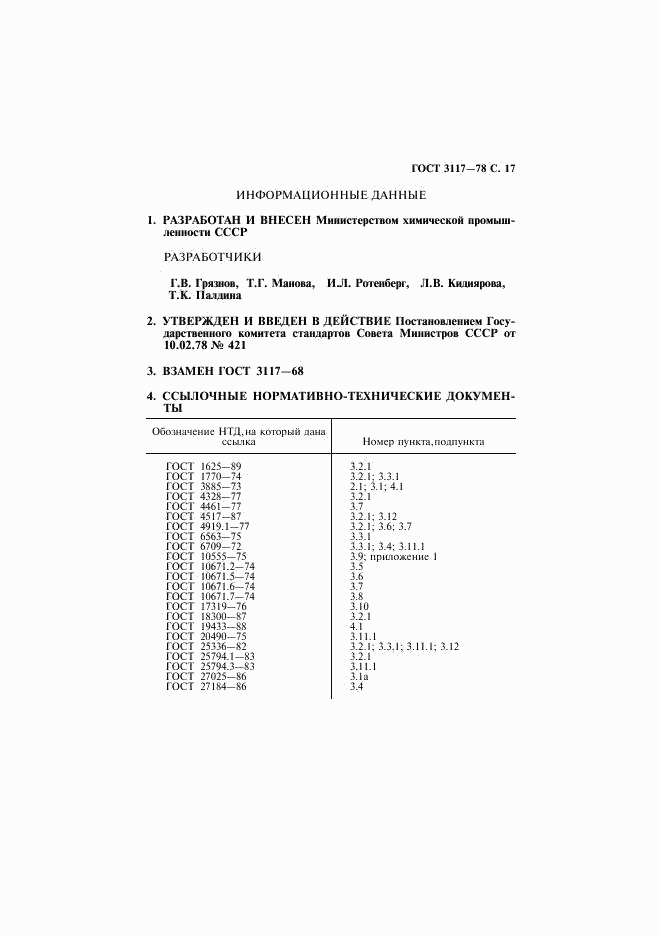 ГОСТ 3117-78, страница 18