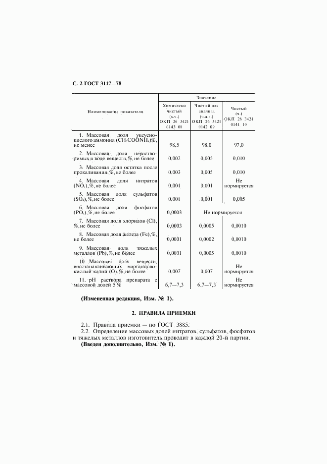 ГОСТ 3117-78, страница 3