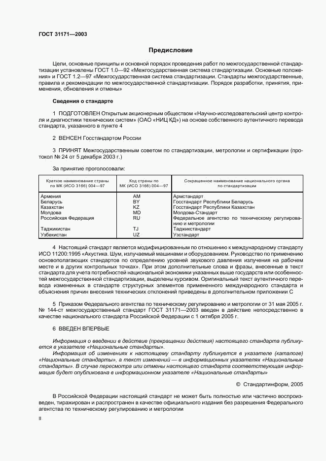 ГОСТ 31171-2003, страница 2