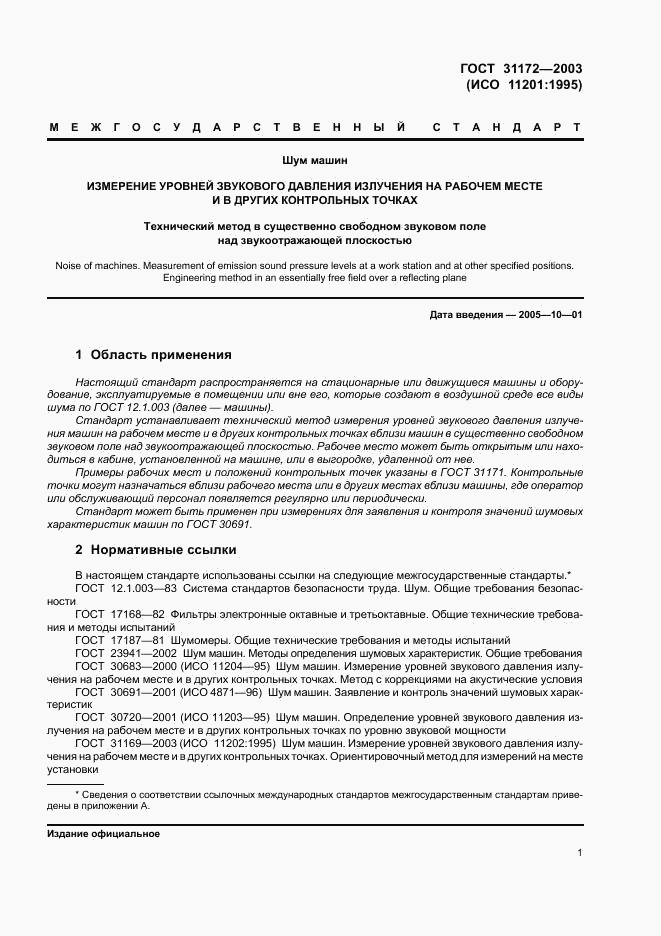 ГОСТ 31172-2003, страница 3