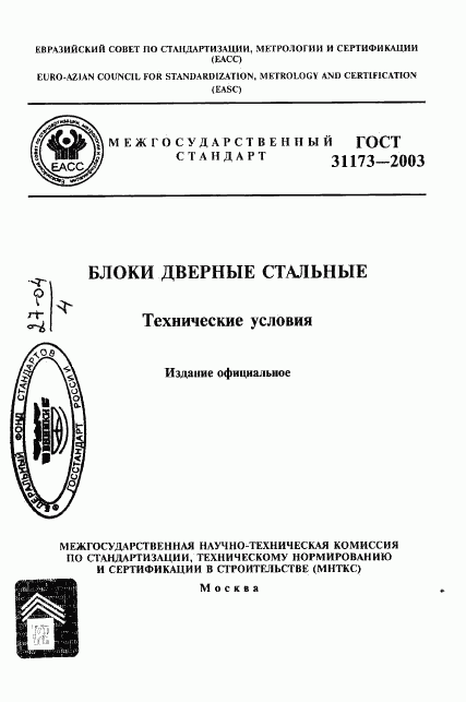 ГОСТ 31173-2003, страница 1