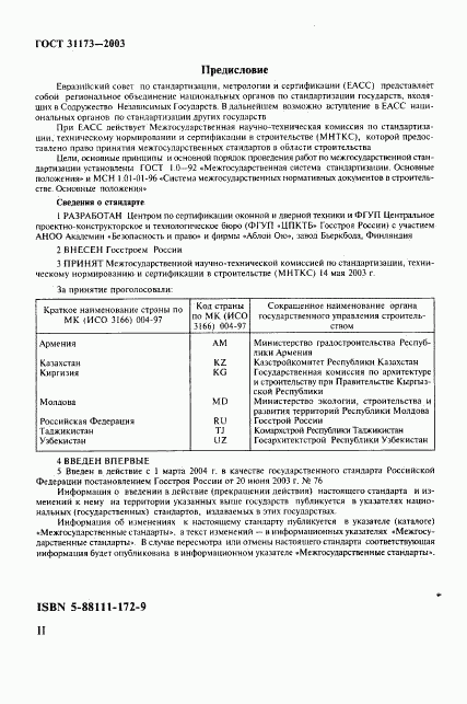 ГОСТ 31173-2003, страница 2