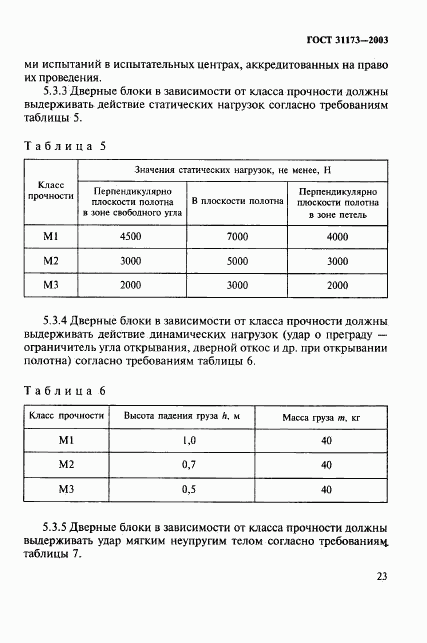 ГОСТ 31173-2003, страница 26