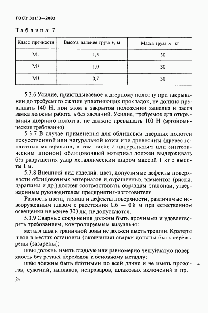 ГОСТ 31173-2003, страница 27