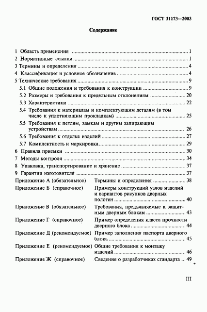 ГОСТ 31173-2003, страница 3