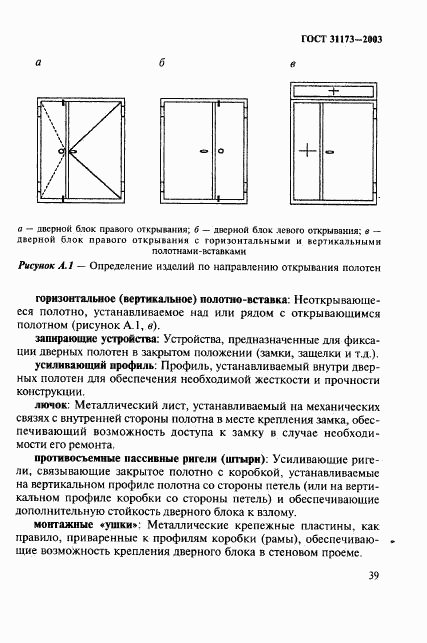 ГОСТ 31173-2003, страница 42