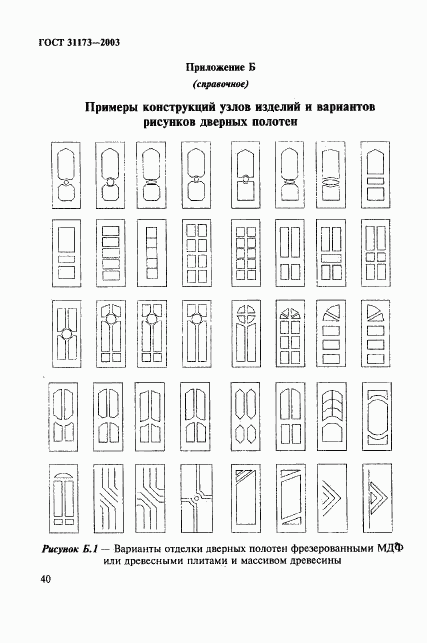 ГОСТ 31173-2003, страница 43