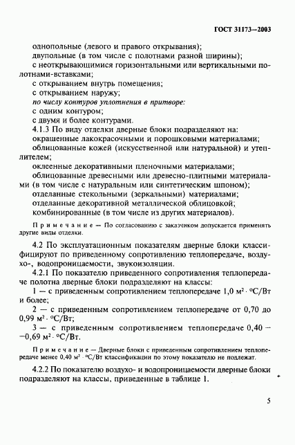 ГОСТ 31173-2003, страница 8