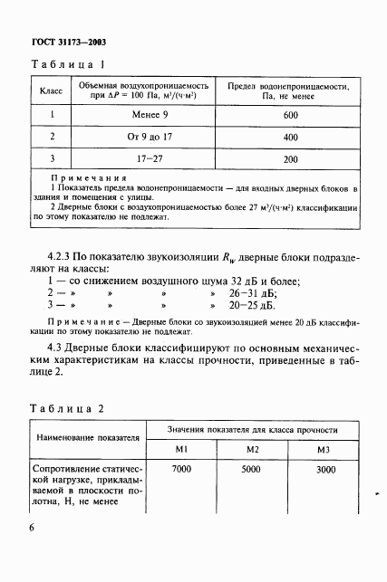 ГОСТ 31173-2003, страница 9