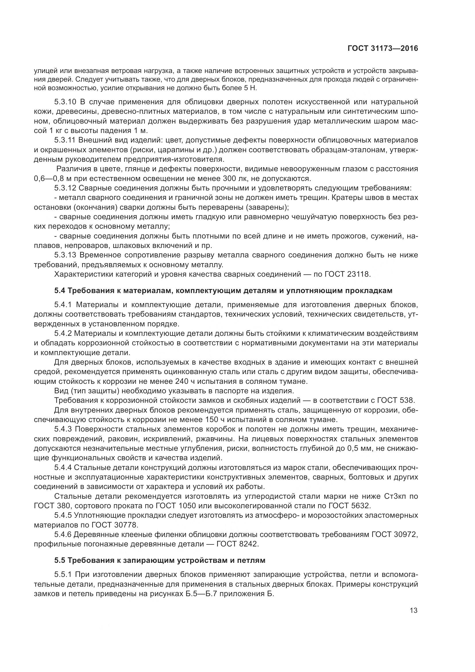 ГОСТ 31173-2016, страница 18