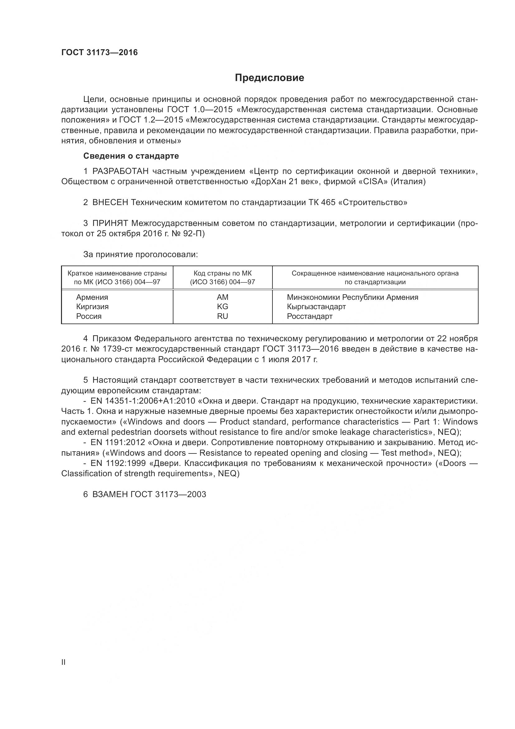 ГОСТ 31173-2016, страница 2