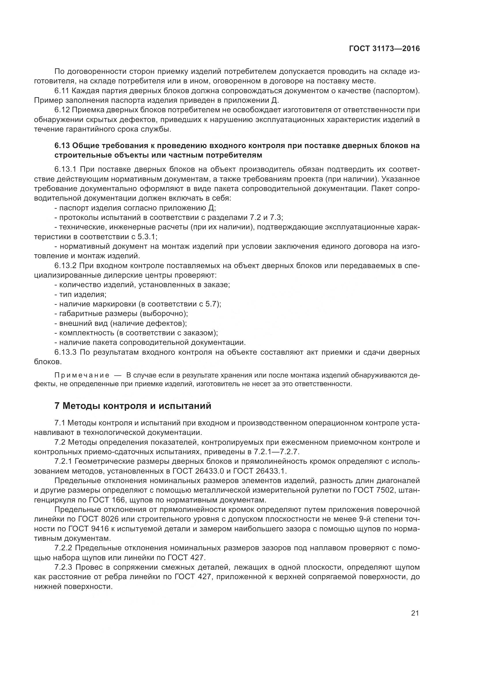 ГОСТ 31173-2016, страница 26