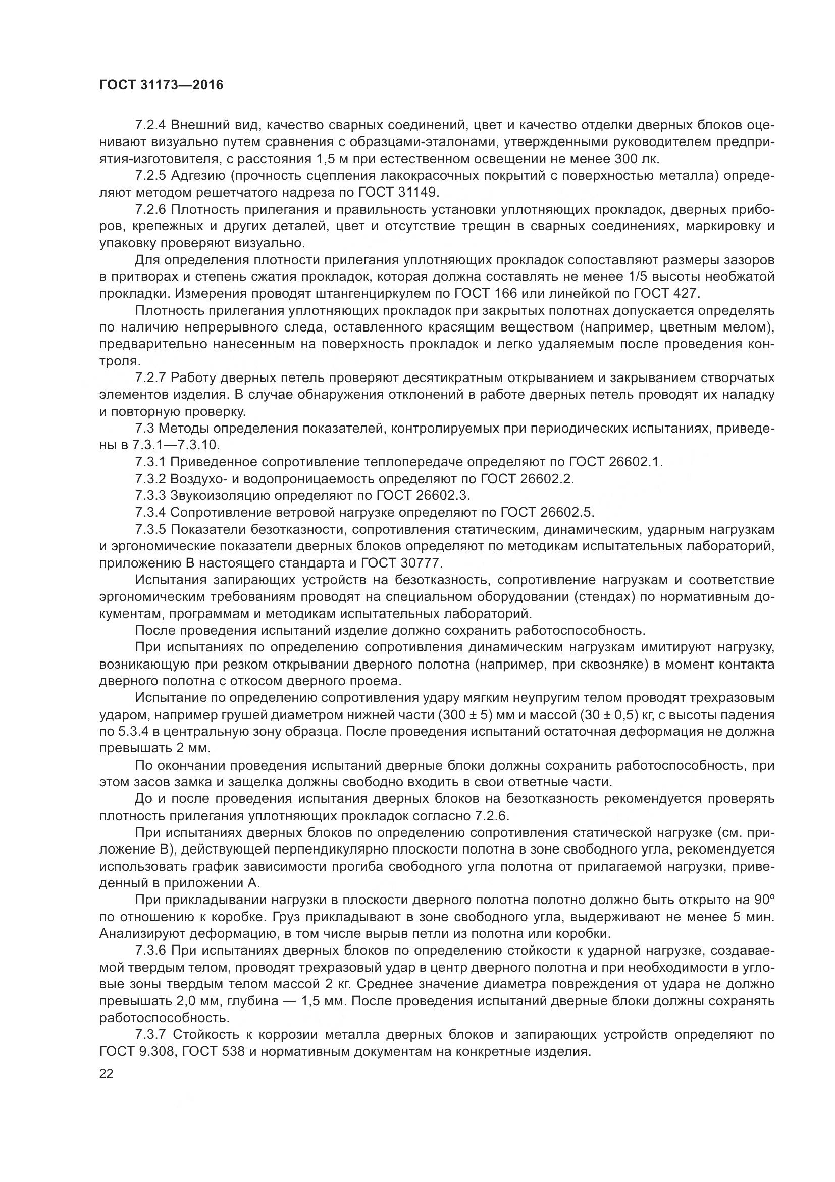 ГОСТ 31173-2016, страница 27