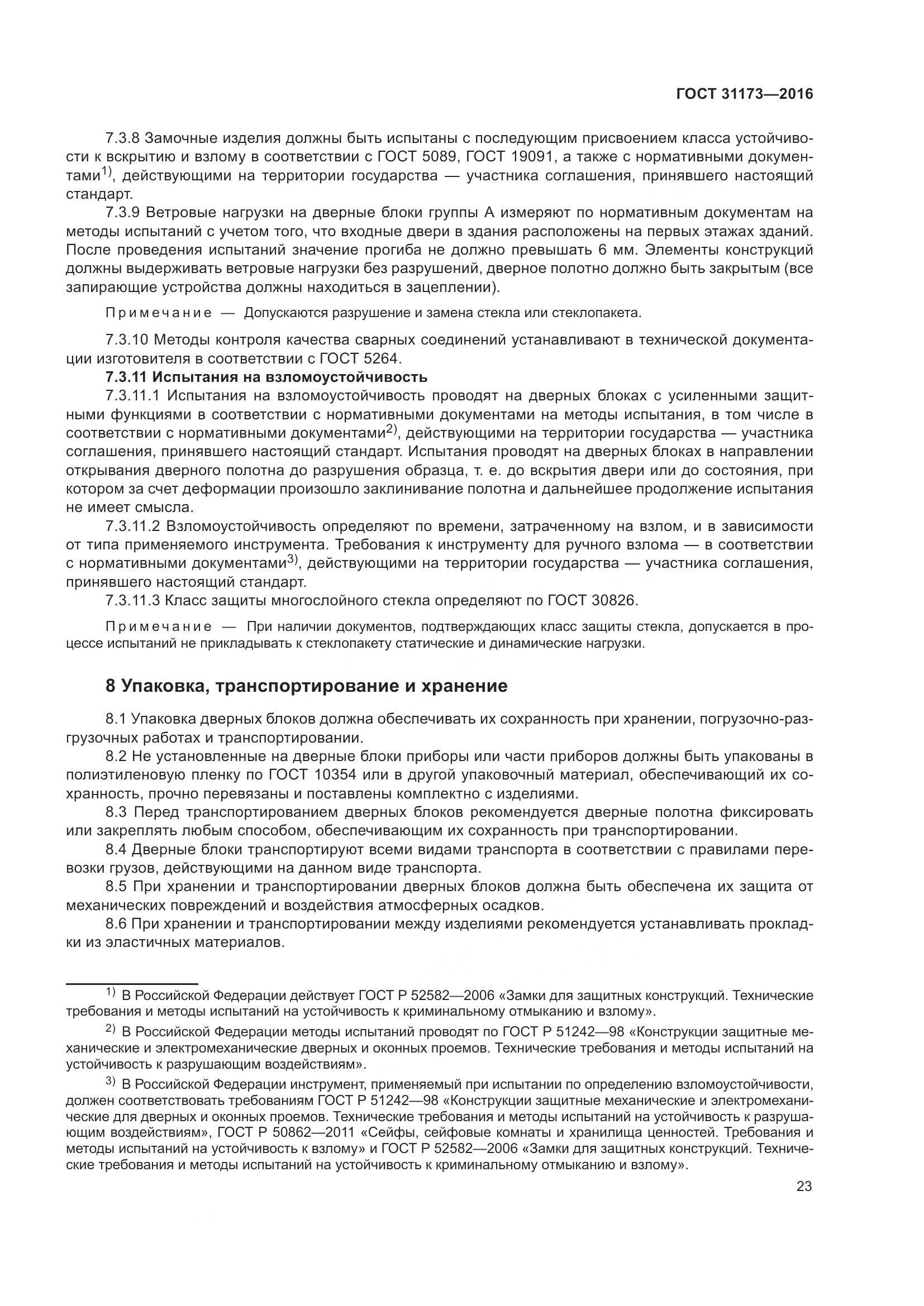 ГОСТ 31173-2016, страница 28