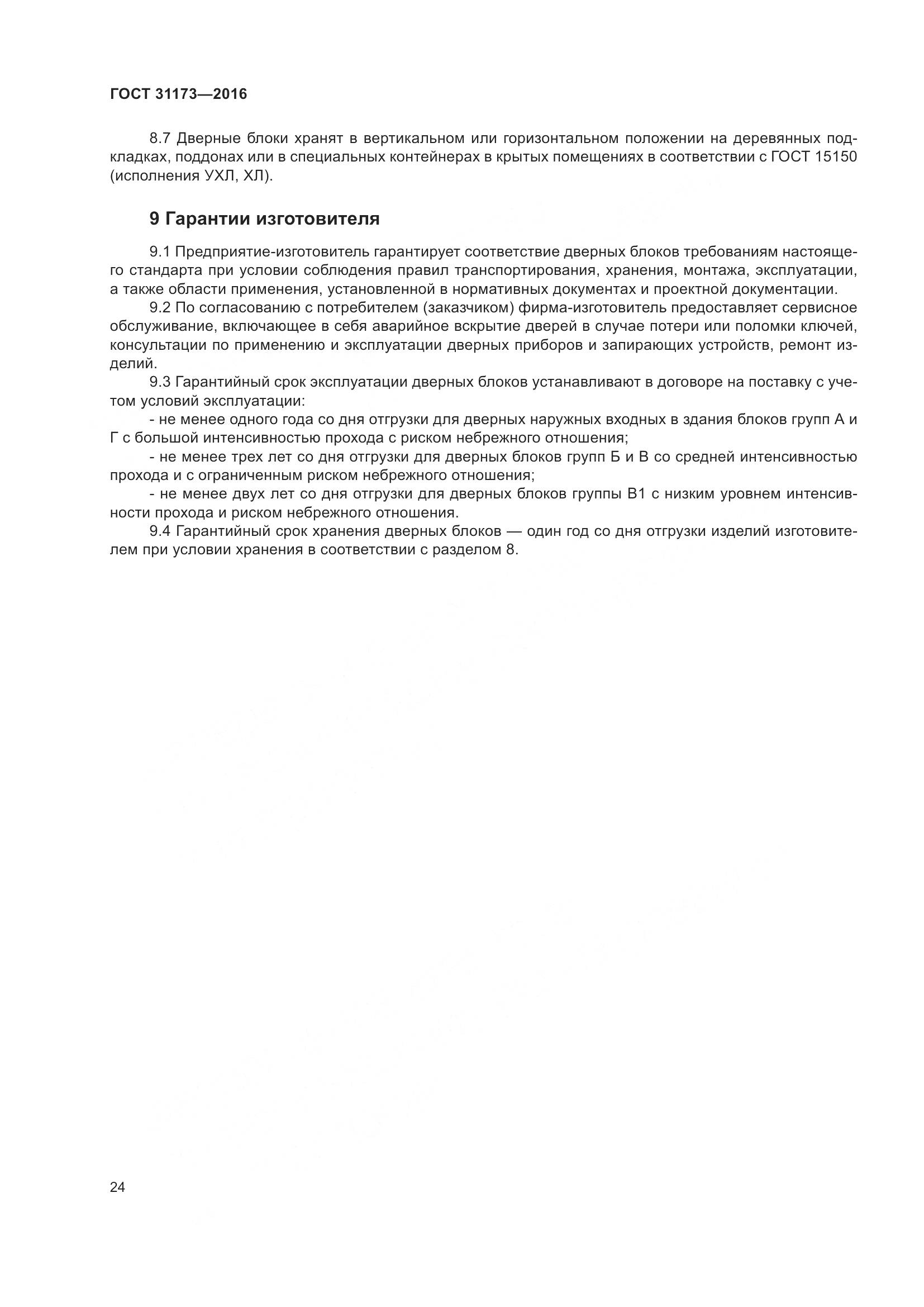 ГОСТ 31173-2016, страница 29