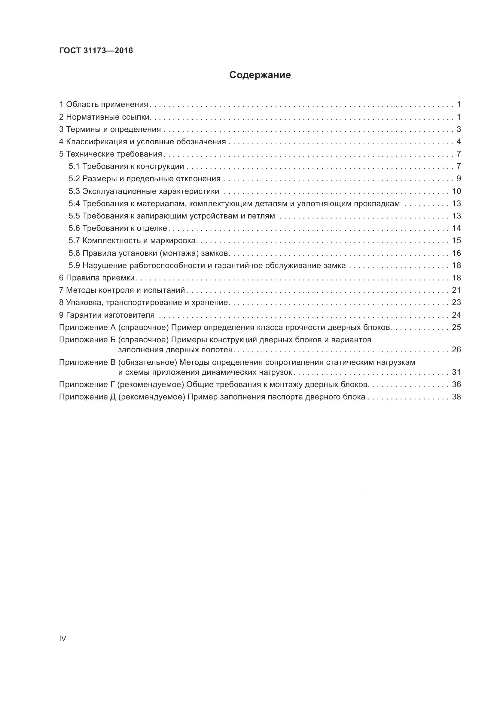 ГОСТ 31173-2016, страница 4