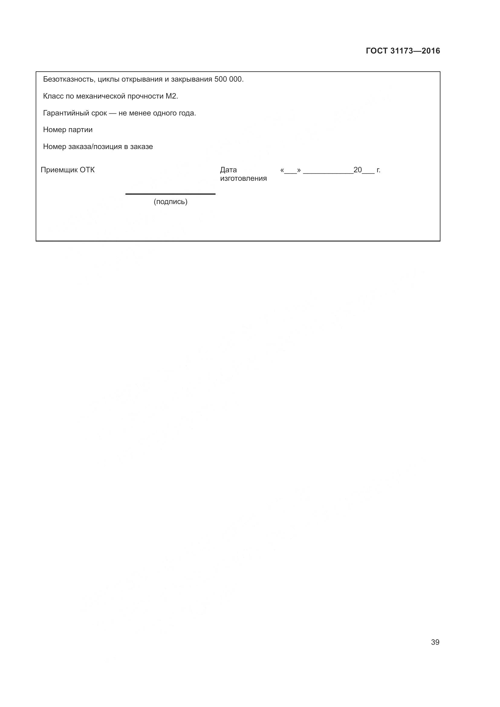 ГОСТ 31173-2016, страница 44