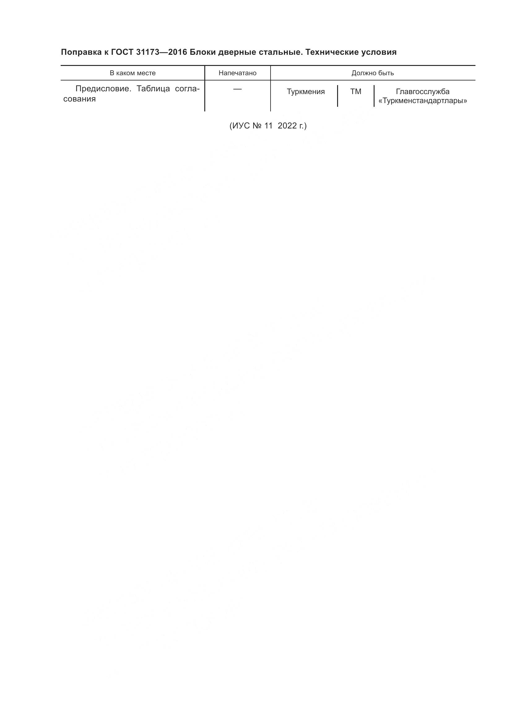 ГОСТ 31173-2016, страница 5