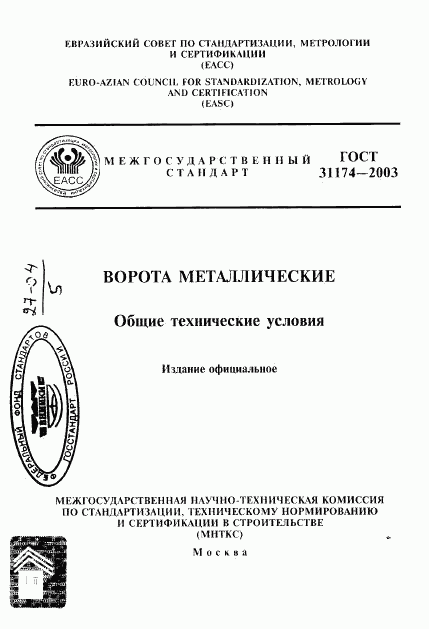 ГОСТ 31174-2003, страница 1