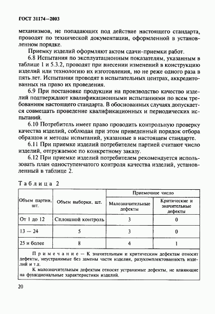 ГОСТ 31174-2003, страница 23