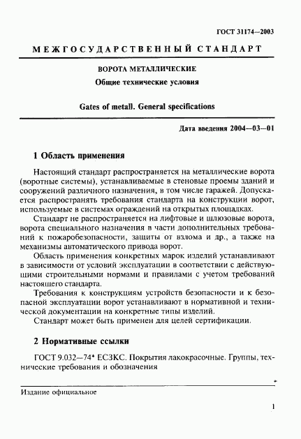 ГОСТ 31174-2003, страница 4