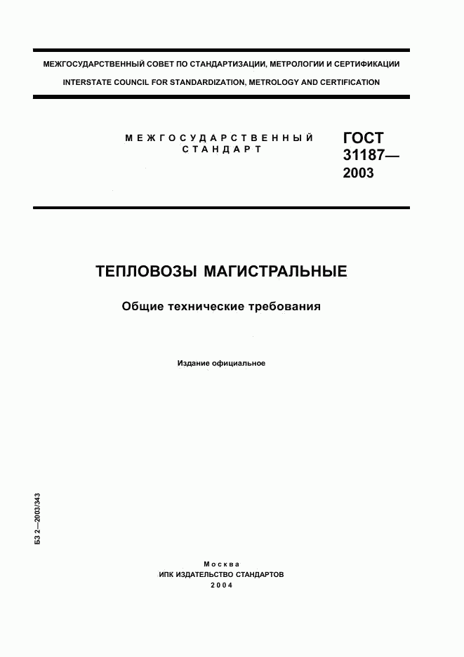 ГОСТ 31187-2003, страница 1