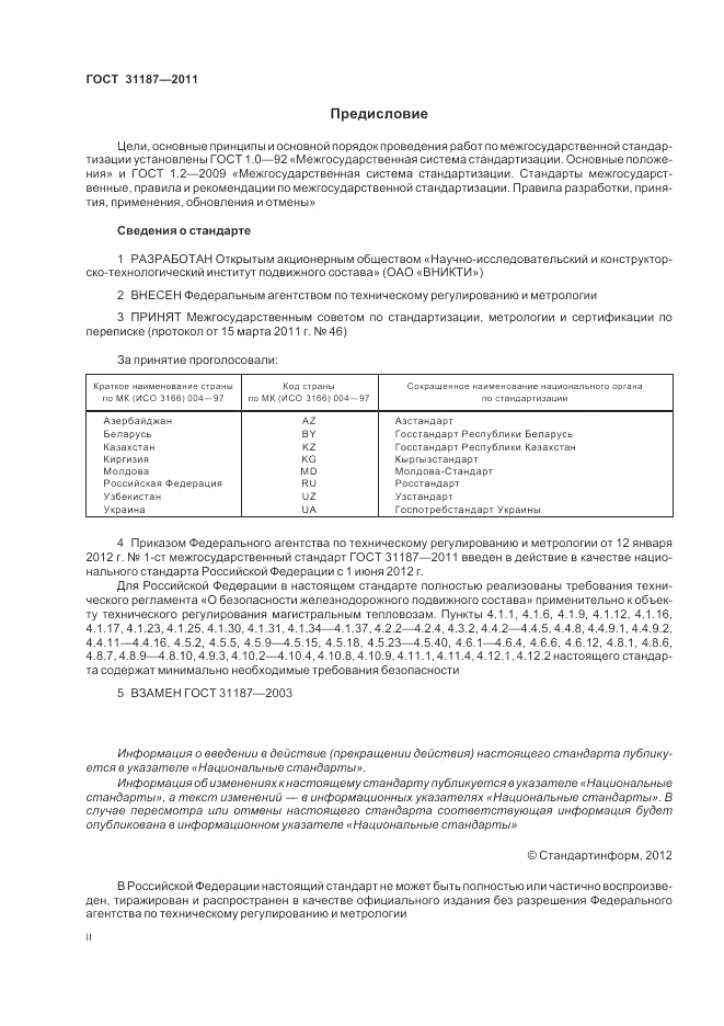 ГОСТ 31187-2011, страница 2