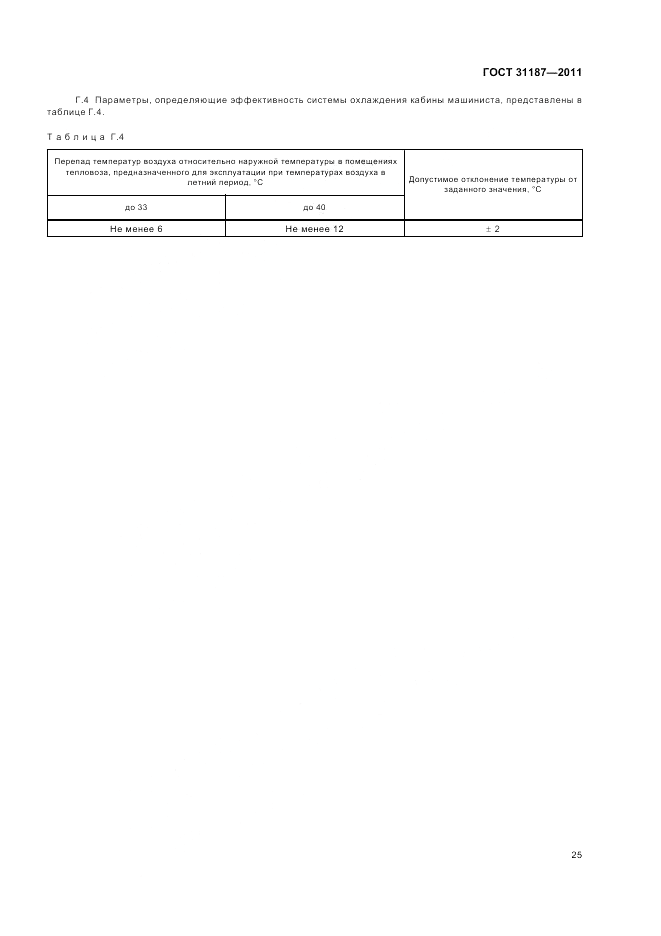 ГОСТ 31187-2011, страница 29