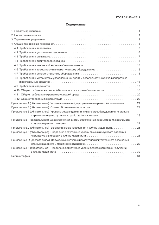 ГОСТ 31187-2011, страница 3