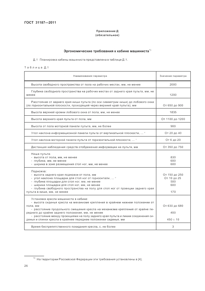 ГОСТ 31187-2011, страница 30