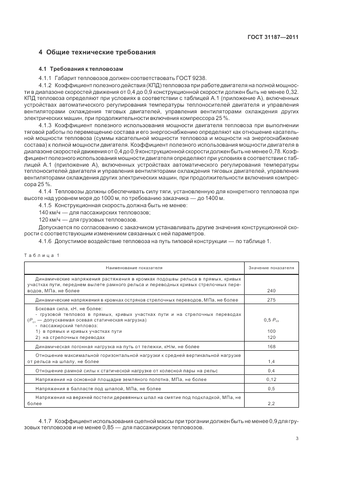 ГОСТ 31187-2011, страница 7