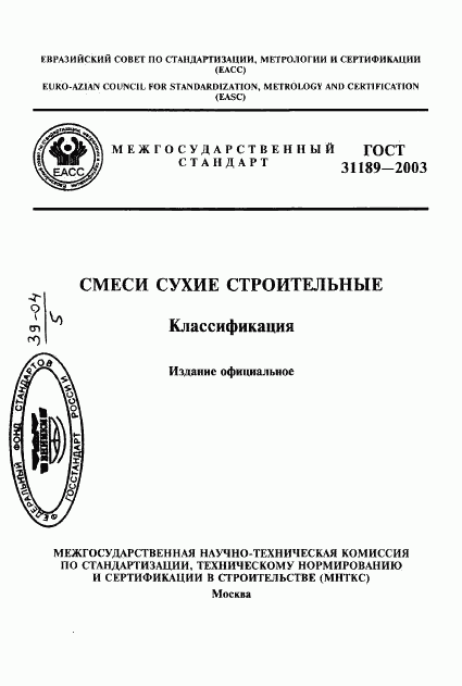 ГОСТ 31189-2003, страница 1