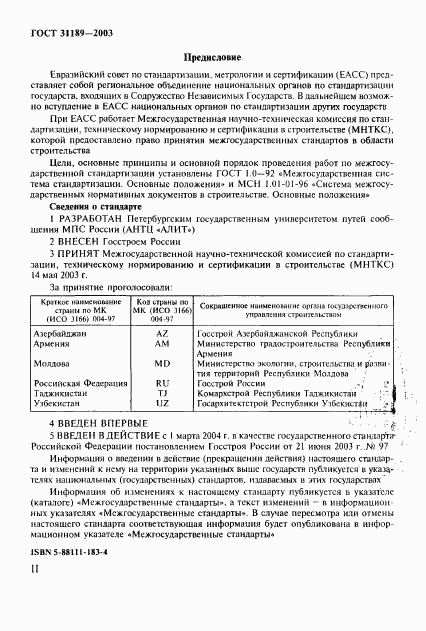 ГОСТ 31189-2003, страница 2