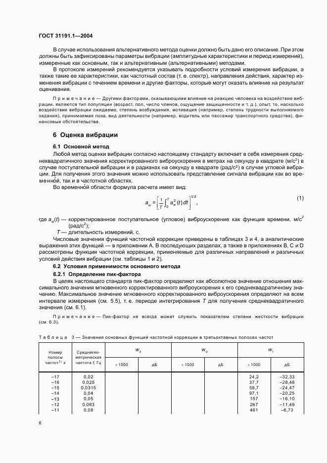 ГОСТ 31191.1-2004, страница 10