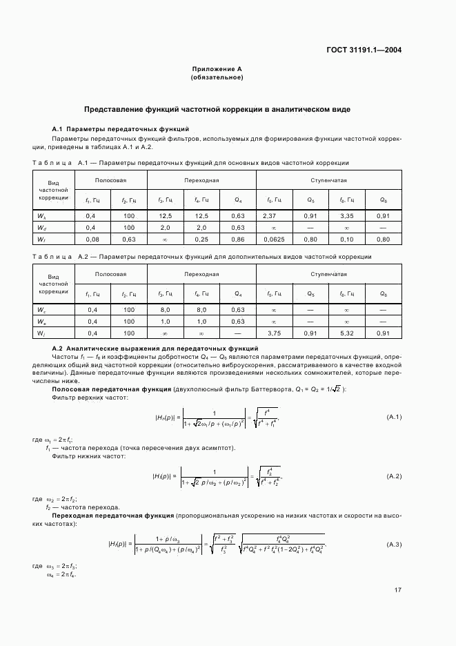 ГОСТ 31191.1-2004, страница 21