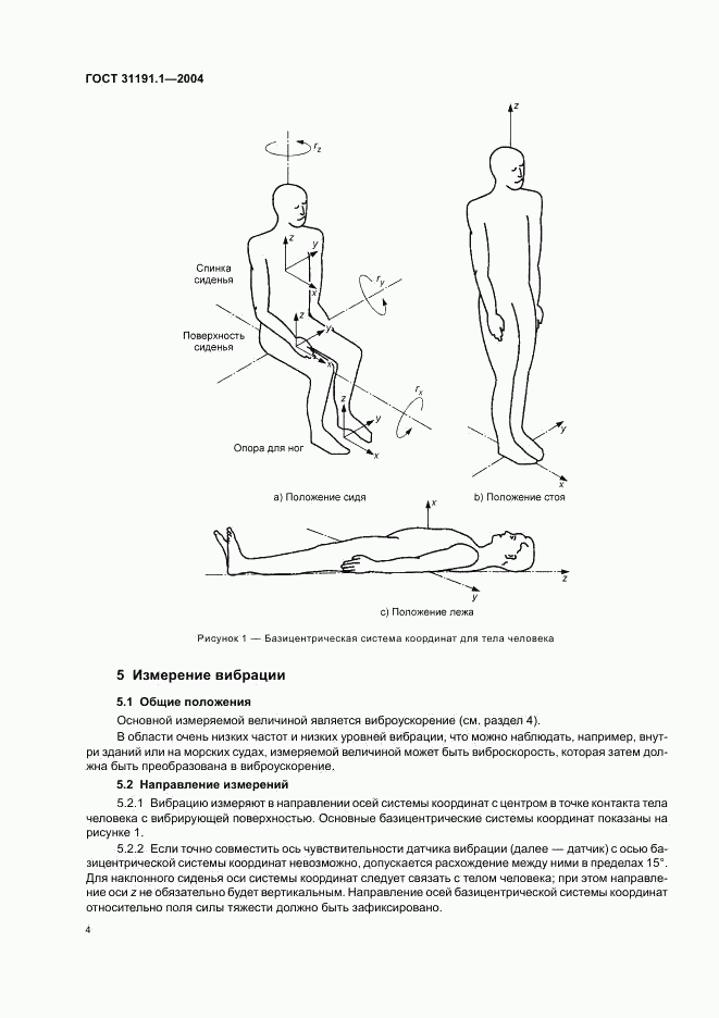 ГОСТ 31191.1-2004, страница 8