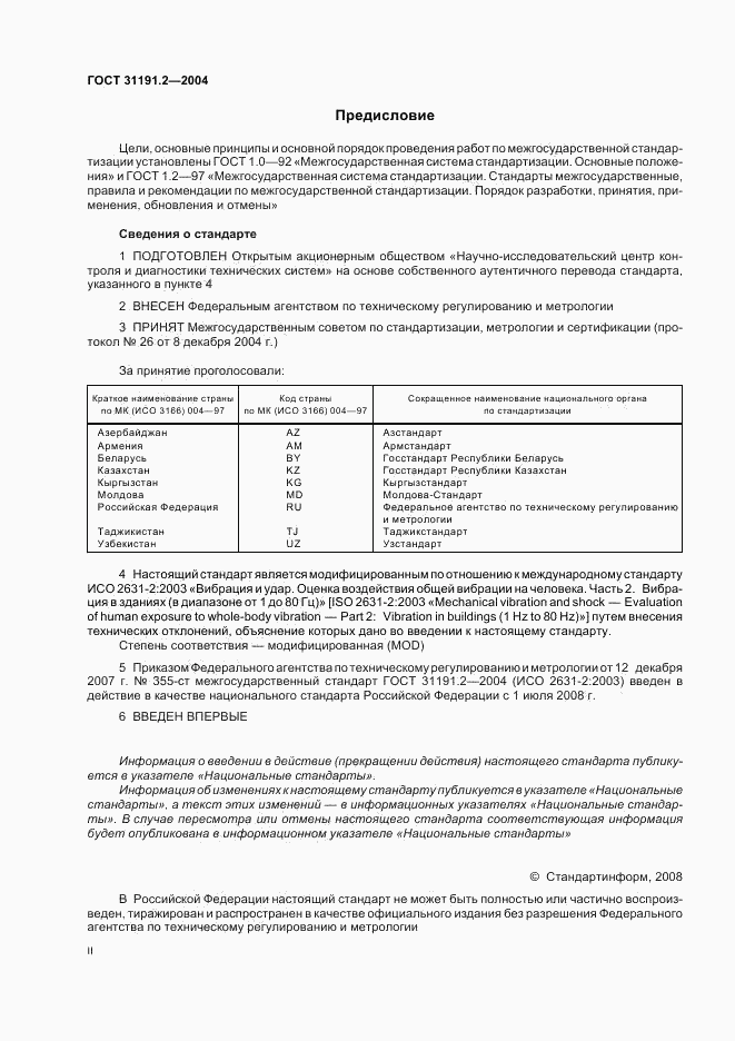 ГОСТ 31191.2-2004, страница 2