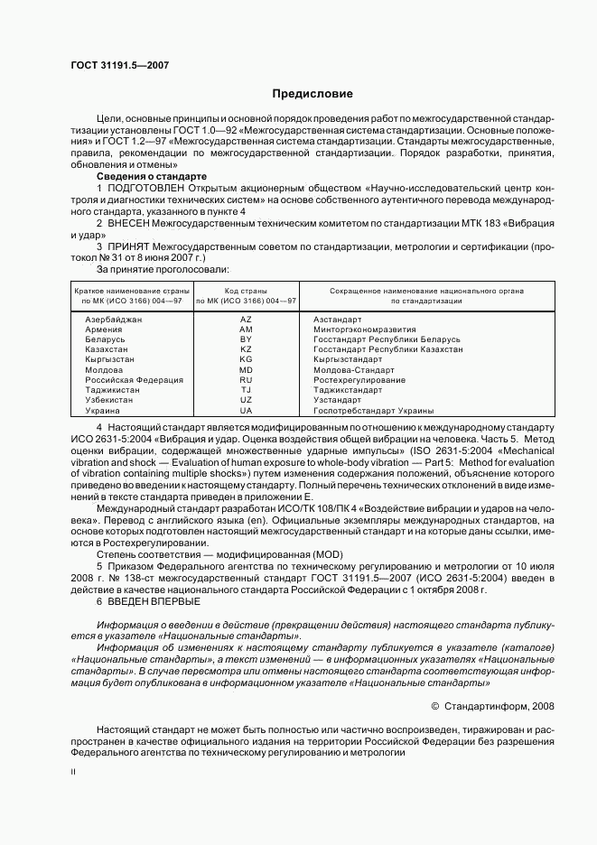 ГОСТ 31191.5-2007, страница 2