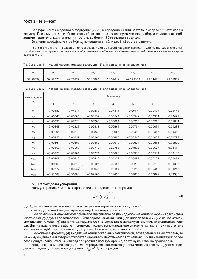 ГОСТ 31191.5-2007, страница 8