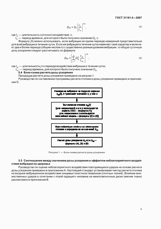 ГОСТ 31191.5-2007, страница 9