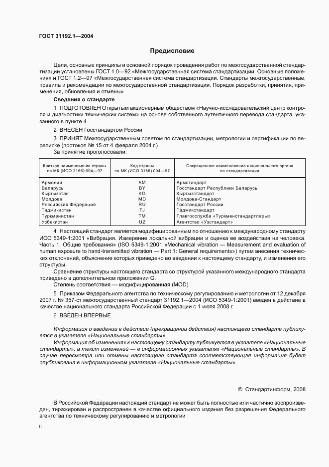 ГОСТ 31192.1-2004, страница 2