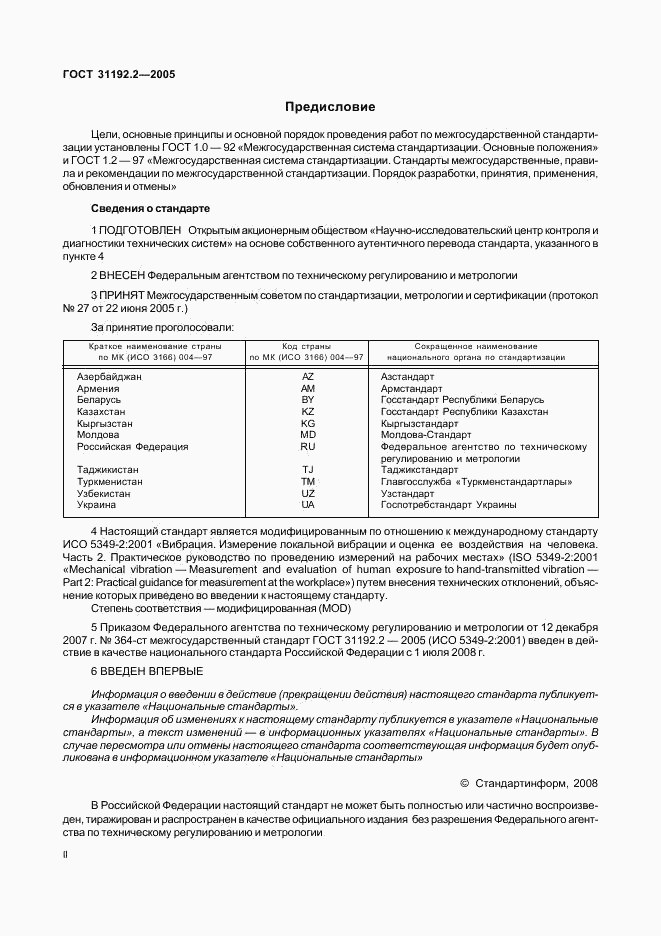 ГОСТ 31192.2-2005, страница 2