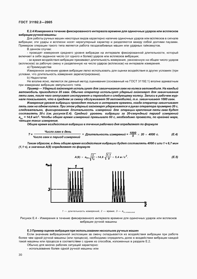 ГОСТ 31192.2-2005, страница 34