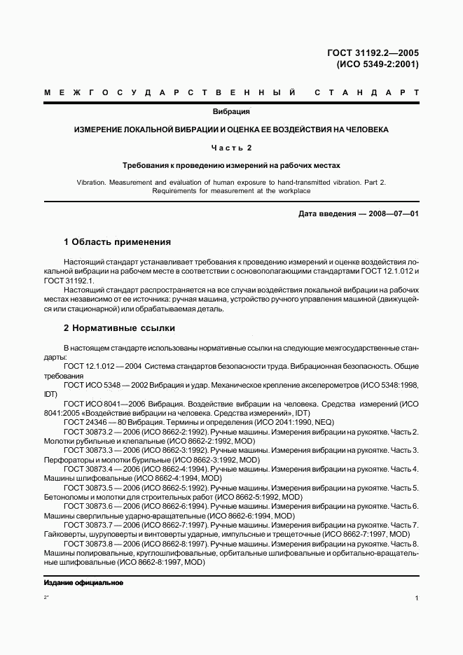 ГОСТ 31192.2-2005, страница 5