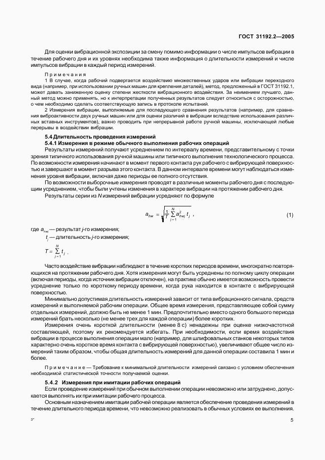 ГОСТ 31192.2-2005, страница 9