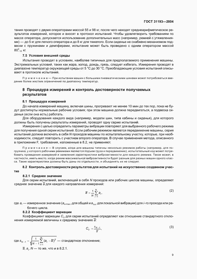 ГОСТ 31193-2004, страница 13