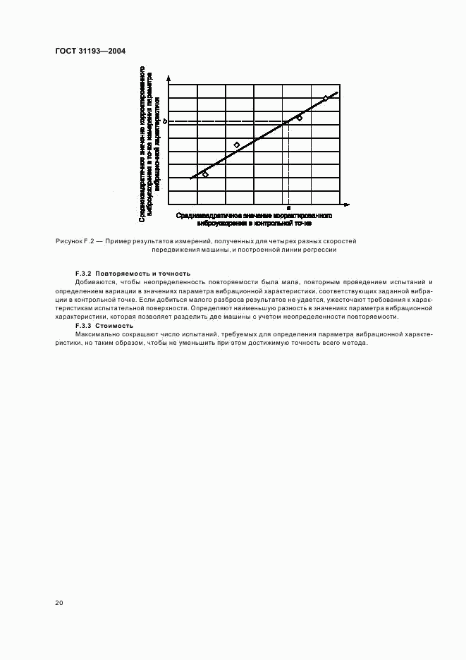 ГОСТ 31193-2004, страница 24