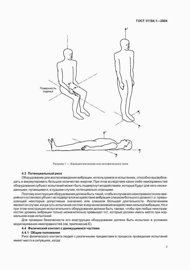 ГОСТ 31194.1-2004, страница 7