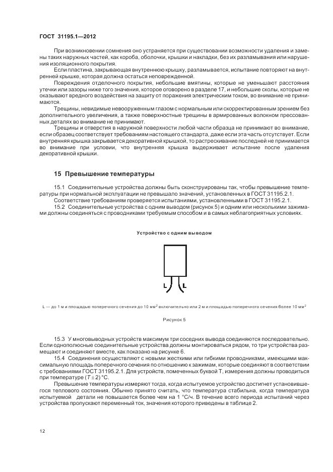 ГОСТ 31195.1-2012, страница 14