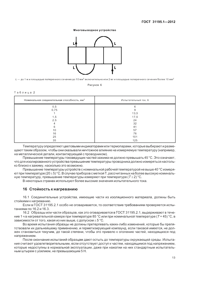 ГОСТ 31195.1-2012, страница 15